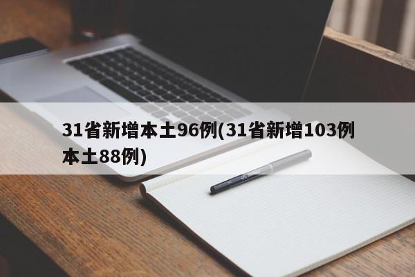 31省新增本土96例(31省新增103例本土88例)