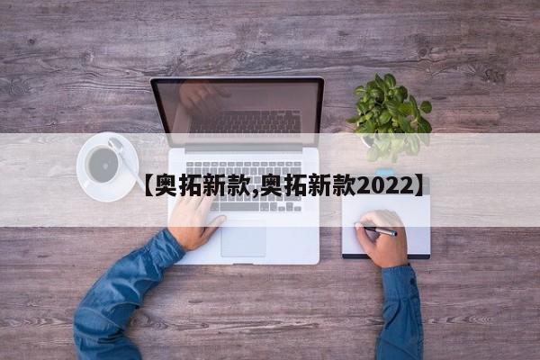 【奥拓新款,奥拓新款2022】