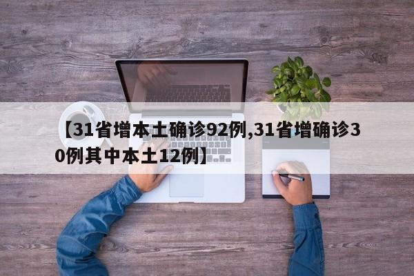 【31省增本土确诊92例,31省增确诊30例其中本土12例】