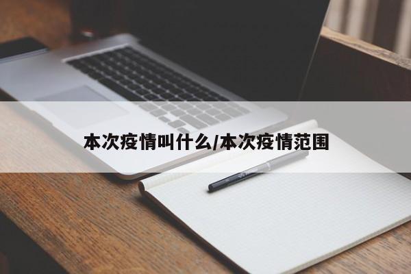 本次疫情叫什么/本次疫情范围