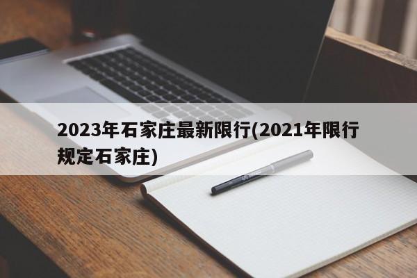 2023年石家庄最新限行(2021年限行规定石家庄)