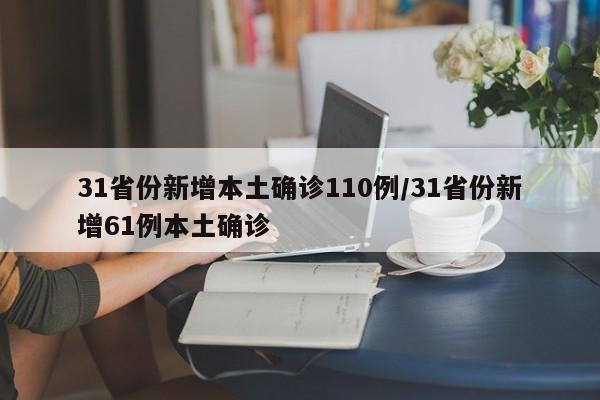 31省份新增本土确诊110例/31省份新增61例本土确诊