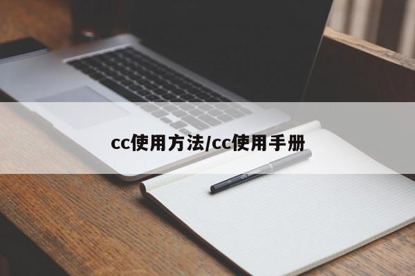 cc使用方法/cc使用手册