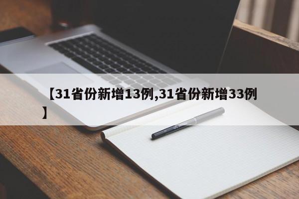 【31省份新增13例,31省份新增33例】