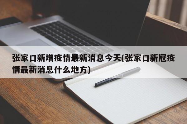 张家口新增疫情最新消息今天(张家口新冠疫情最新消息什么地方)