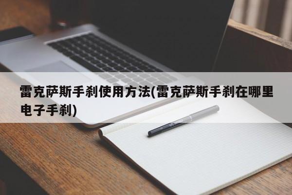 雷克萨斯手刹使用方法(雷克萨斯手刹在哪里电子手刹)