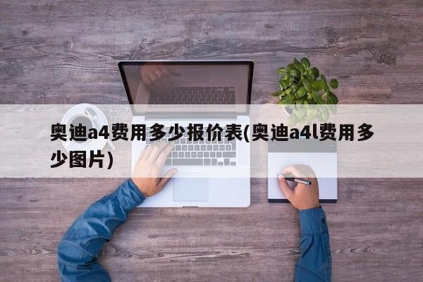 奥迪a4费用多少报价表(奥迪a4l费用多少图片)