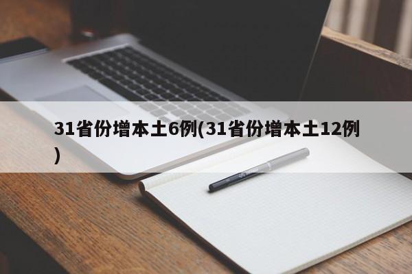 31省份增本土6例(31省份增本土12例)
