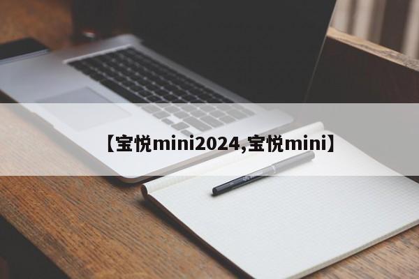 【宝悦mini2024,宝悦mini】