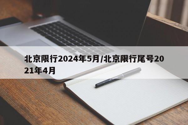 北京限行2024年5月/北京限行尾号2021年4月
