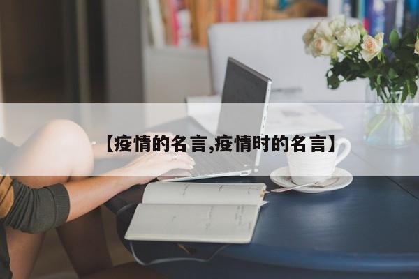 【疫情的名言,疫情时的名言】