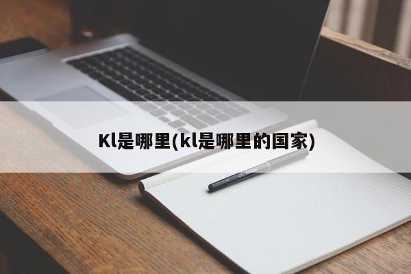 Kl是哪里(kl是哪里的国家)