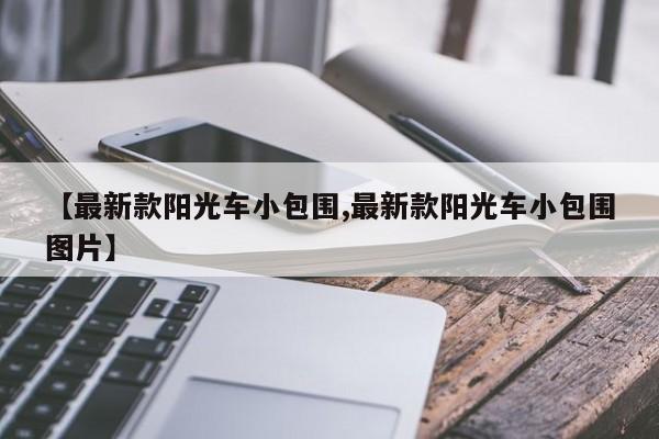 【最新款阳光车小包围,最新款阳光车小包围图片】