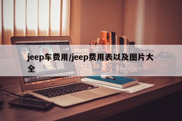 jeep车费用/jeep费用表以及图片大全