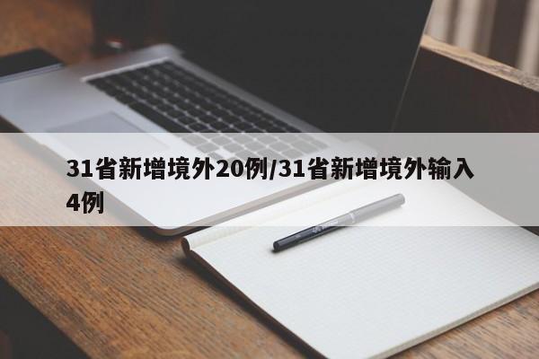 31省新增境外20例/31省新增境外输入4例