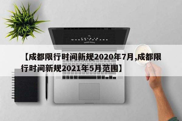 【成都限行时间新规2020年7月,成都限行时间新规2021年5月范围】