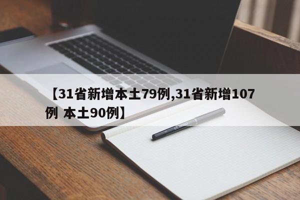 【31省新增本土79例,31省新增107例 本土90例】