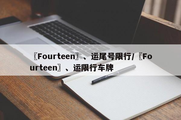 〖Fourteen〗、运尾号限行/〖Fourteen〗、运限行车牌