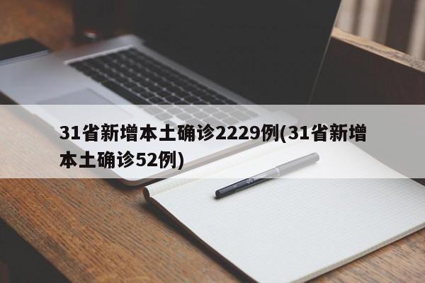 31省新增本土确诊2229例(31省新增本土确诊52例)