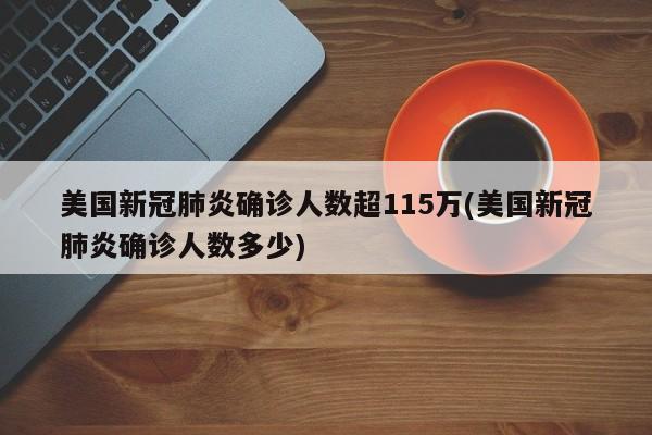 美国新冠肺炎确诊人数超115万(美国新冠肺炎确诊人数多少)