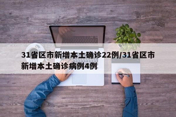 31省区市新增本土确诊22例/31省区市新增本土确诊病例4例